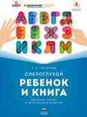 Слепоглухой ребенок и книга. Обучение чтению и читательское развитие: научное издание. Гончарова Е.Л., производитель Национальное Образование , ISBN 978-5-44541-198-7, № 1