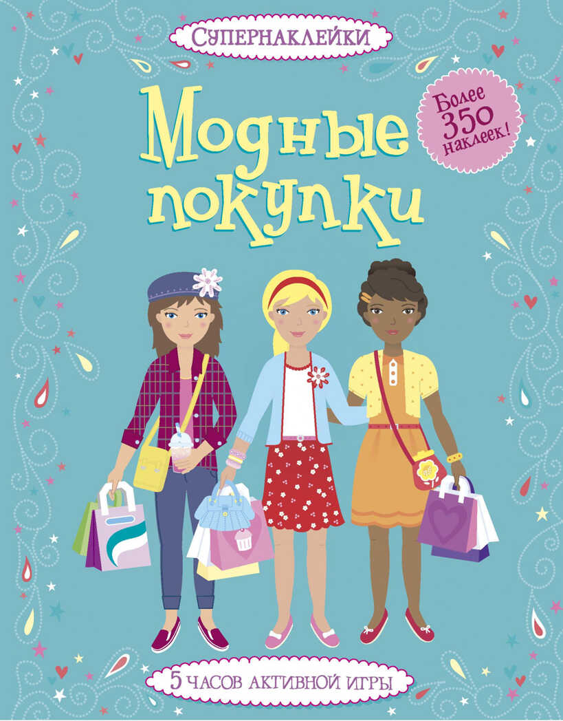 Модные покупки. Ватт Ф. Супернаклейки, производитель Махаон , ISBN 978-5-38905-439-4, № 1