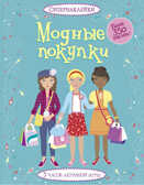 Модные покупки. Ватт Ф. Супернаклейки, производитель Махаон , ISBN 978-5-38905-439-4, № 1