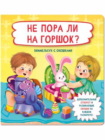 Книжка с отворотом и окошками НЕ ПОРА ЛИ НА ГОРШОК?, производитель BimBiMon (БимБиМон), ISBN 978-5-90738-897-0№ 1