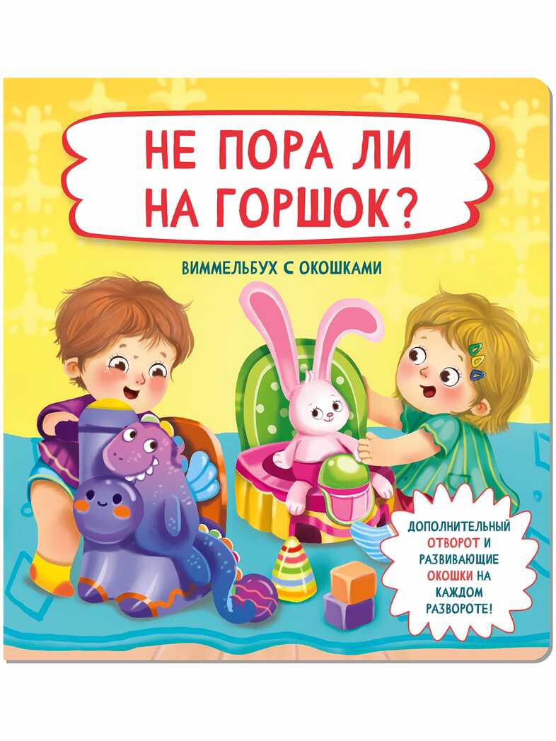 Книжка с отворотом и окошками НЕ ПОРА ЛИ НА ГОРШОК?, производитель BimBiMon (БимБиМон), ISBN 978-5-90738-897-0, № 1