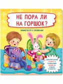 Книжка с отворотом и окошками НЕ ПОРА ЛИ НА ГОРШОК?, производитель BimBiMon (БимБиМон), ISBN 978-5-90738-897-0, № 1