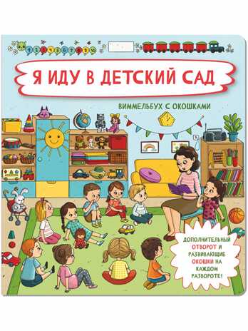Книжка с отворотом и окошками Я ИДУ В ДЕТСКИЙ САД, производитель BimBiMon (БимБиМон), ISBN 978-5-90738-863-5№ 1