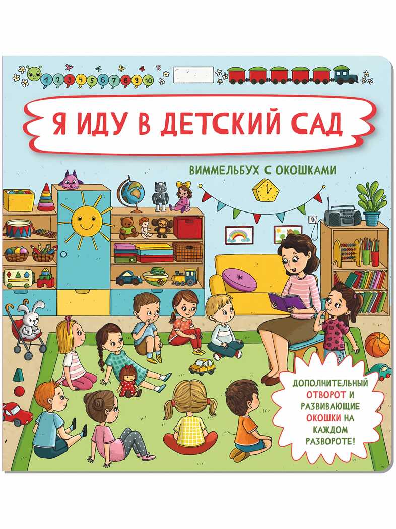 Книжка с отворотом и окошками Я ИДУ В ДЕТСКИЙ САД, производитель BimBiMon (БимБиМон), ISBN 978-5-90738-863-5, № 1