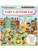 Книжка с отворотом и окошками Я ИДУ В ДЕТСКИЙ САД, производитель BimBiMon (БимБиМон), ISBN 978-5-90738-863-5, № 1