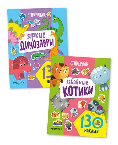 Стикерпаки. Коллекция наклеек Набор из 2х книг, производитель МОЗАИКА kids , ISBN 978-5-43154-236-7№ 1