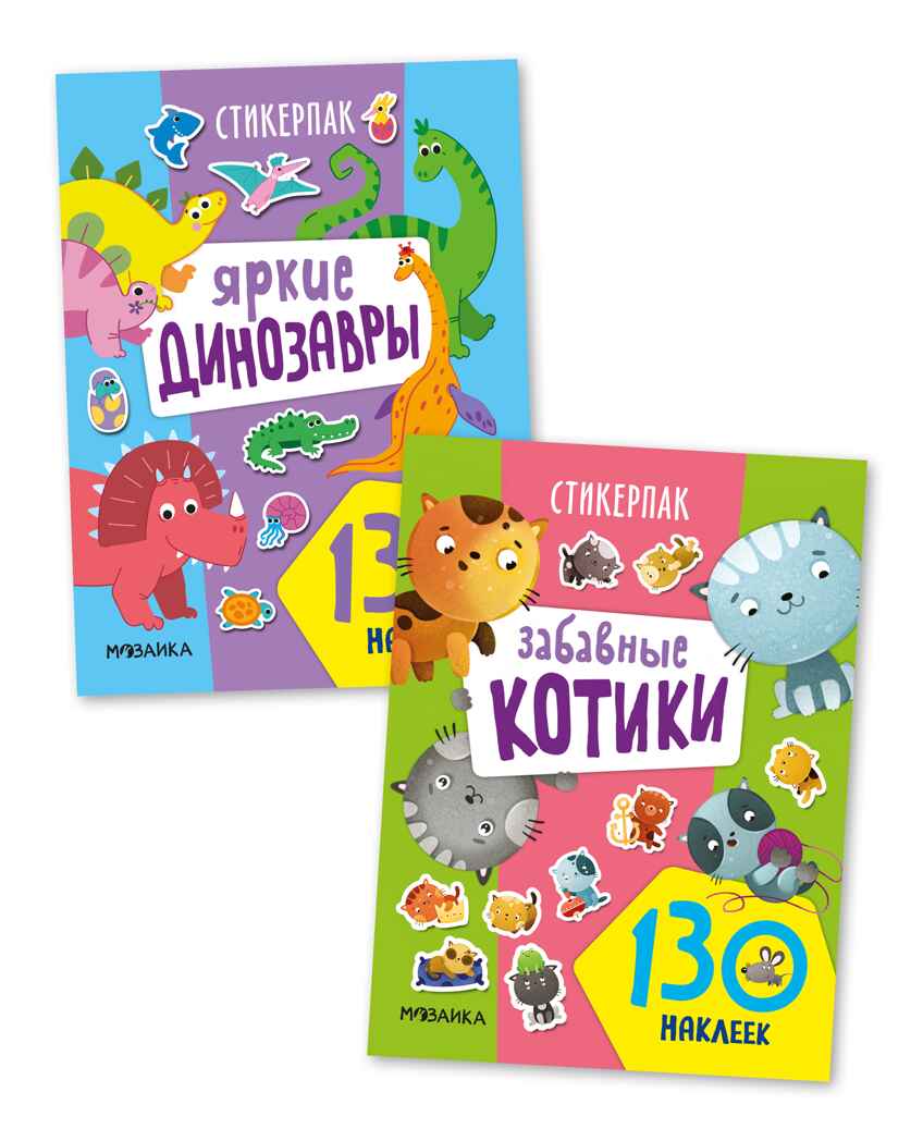 Стикерпаки. Коллекция наклеек Набор из 2х книг, производитель МОЗАИКА kids , ISBN 978-5-43154-236-7, № 1