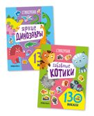 Стикерпаки. Коллекция наклеек Набор из 2х книг, производитель МОЗАИКА kids , ISBN 978-5-43154-236-7, № 1