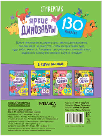 Стикерпаки. Коллекция наклеек Набор из 2х книг, производитель МОЗАИКА kids , ISBN 978-5-43154-236-7№ 4