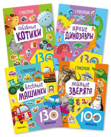 Стикерпаки. Коллекция наклеек Набор из 4х книг, производитель МОЗАИКА kids , ISBN 978-5-43154-237-4№ 1