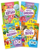 Стикерпаки. Коллекция наклеек Набор из 4х книг, производитель МОЗАИКА kids , ISBN 978-5-43154-237-4, № 1