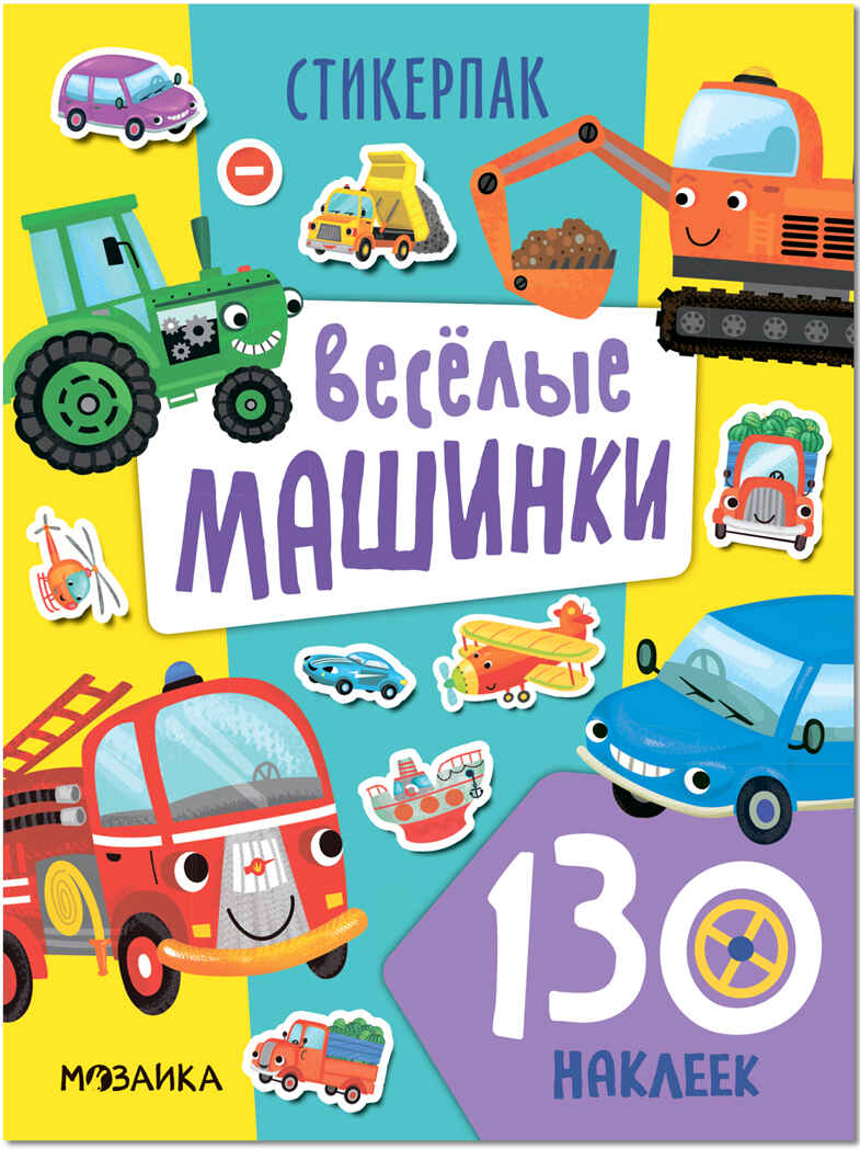 Стикерпаки. Коллекция наклеек Набор из 4х книг, производитель МОЗАИКА kids , ISBN 978-5-43154-237-4, № 14