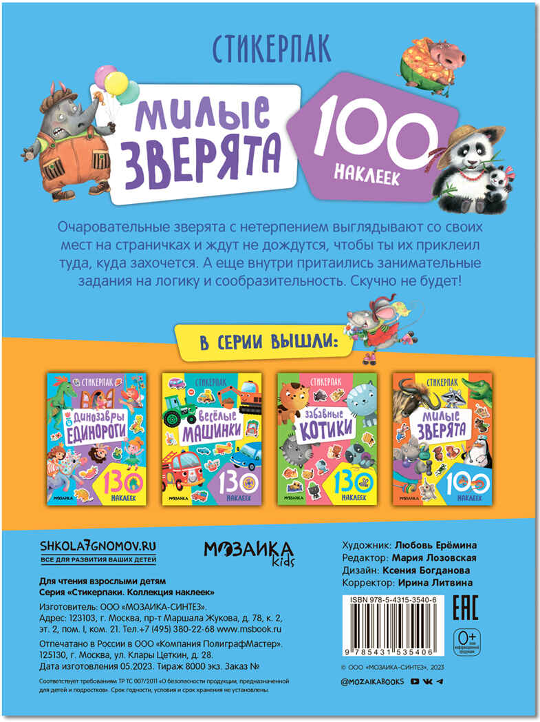 Стикерпаки. Коллекция наклеек Набор из 4х книг, производитель МОЗАИКА kids , ISBN 978-5-43154-237-4, № 19