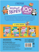 Стикерпаки. Коллекция наклеек Набор из 4х книг, производитель МОЗАИКА kids , ISBN 978-5-43154-237-4, № 19