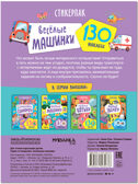 Стикерпаки. Коллекция наклеек Набор из 4х книг, производитель МОЗАИКА kids , ISBN 978-5-43154-237-4, № 9