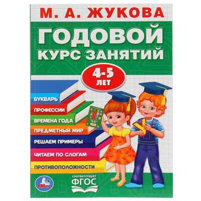 Годовой курс занятий 4-5 лет. 96 стр. М.А.Жукова, производитель Умка, ISBN 978-5-50602-783-6№ 1