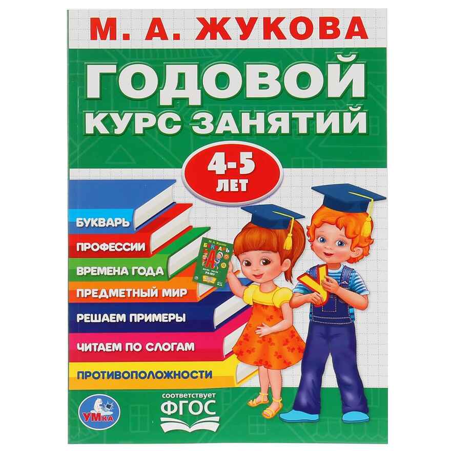 Годовой курс занятий 4-5 лет. 96 стр. М.А.Жукова, производитель Умка, ISBN 978-5-50602-783-6, № 1