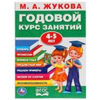Годовой курс занятий 4-5 лет. 96 стр. М.А.Жукова, производитель Умка, ISBN 978-5-50602-783-6, № 1