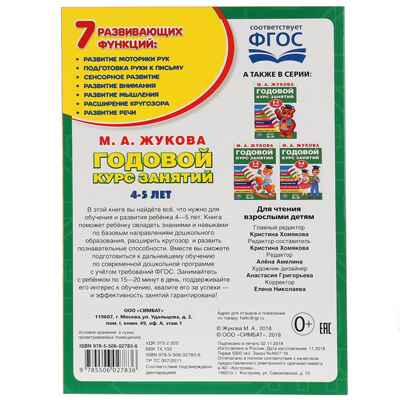 Годовой курс занятий 4-5 лет. 96 стр. М.А.Жукова, производитель Умка, ISBN 978-5-50602-783-6№ 5