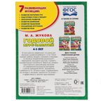 Годовой курс занятий 4-5 лет. 96 стр. М.А.Жукова, производитель Умка, ISBN 978-5-50602-783-6, № 5