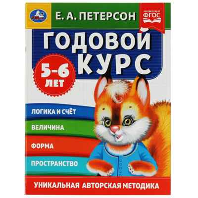 Годовой курс. Е.А. Петерсон. 5-6 лет, 64 стр., производитель Умка, ISBN 978-5-50605-403-0№ 1