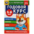 Годовой курс. Е.А. Петерсон. 5-6 лет, 64 стр., производитель Умка, ISBN 978-5-50605-403-0, № 1