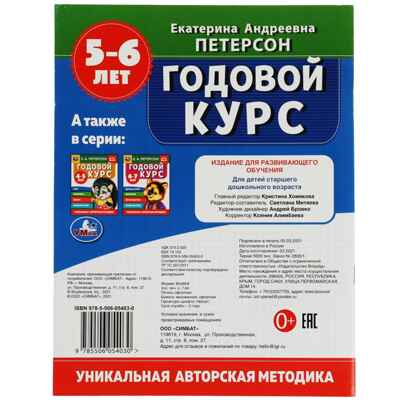 Годовой курс. Е.А. Петерсон. 5-6 лет, 64 стр., производитель Умка, ISBN 978-5-50605-403-0№ 5