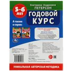 Годовой курс. Е.А. Петерсон. 5-6 лет, 64 стр., производитель Умка, ISBN 978-5-50605-403-0, № 5