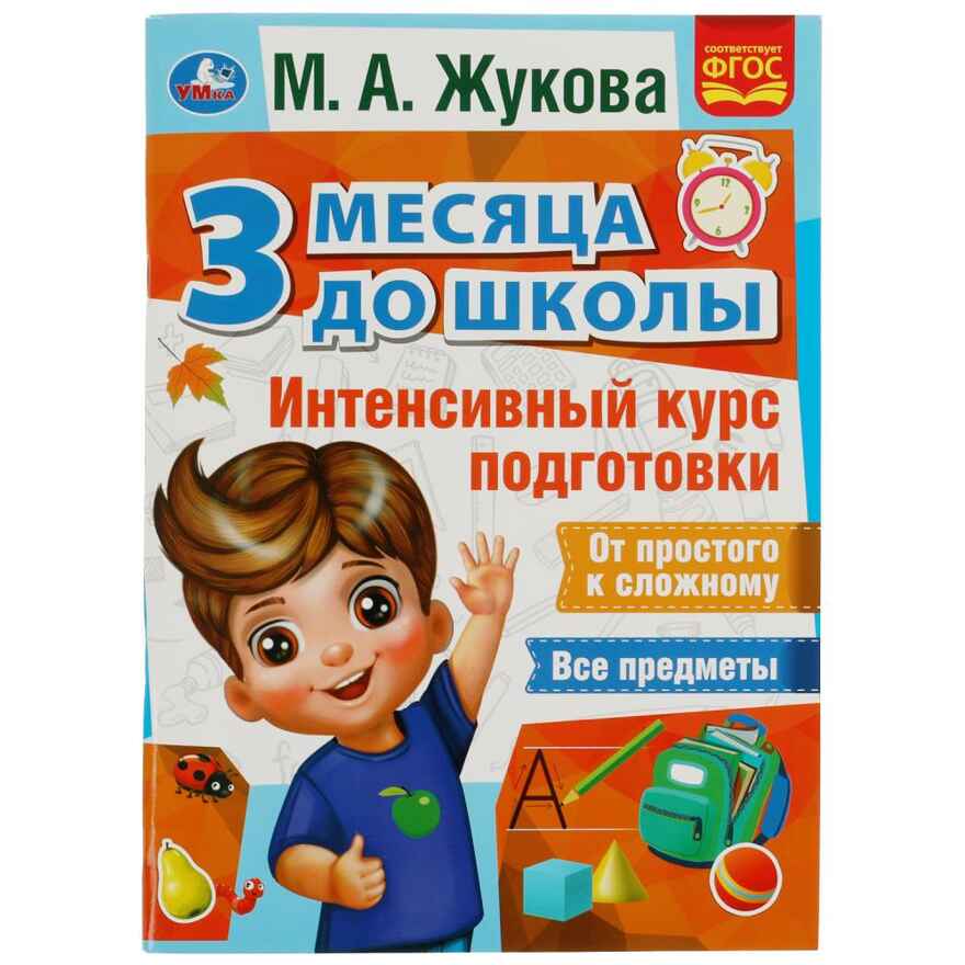 Интенсивный курс подготовки. 3 месяца до школы. М.А.Жукова. 80 стр., производитель Умка, ISBN 978-5-50607-693-3, № 1