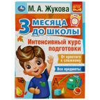 Интенсивный курс подготовки. 3 месяца до школы. М.А.Жукова. 80 стр., производитель Умка, ISBN 978-5-50607-693-3, № 1
