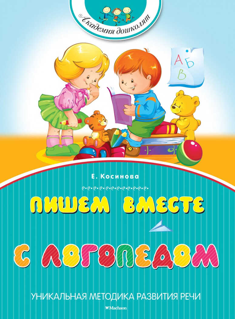 Пишем вместе с логопедом. Косинова Е. Академия дошколят, производитель Махаон , ISBN 978-5-38907-448-4, № 1
