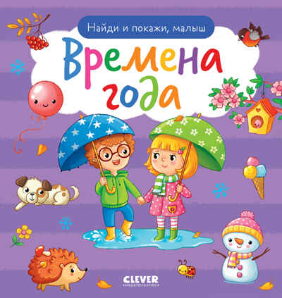 Найди и покажи. Найди и покажи, малыш. Времена года, производитель Клевер (Clever) , ISBN 978-5-00211-693-5№ 1