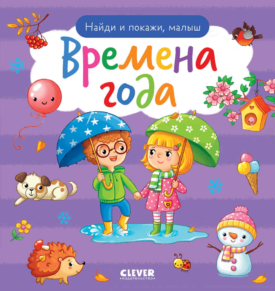 Найди и покажи. Найди и покажи, малыш. Времена года, производитель Клевер (Clever) , ISBN 978-5-00211-693-5, № 1