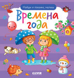 Найди и покажи. Найди и покажи, малыш. Времена года, производитель Клевер (Clever) , ISBN 978-5-00211-693-5, № 1