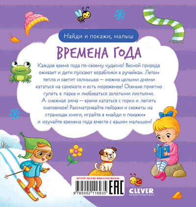Найди и покажи. Найди и покажи, малыш. Времена года, производитель Клевер (Clever) , ISBN 978-5-00211-693-5№ 7