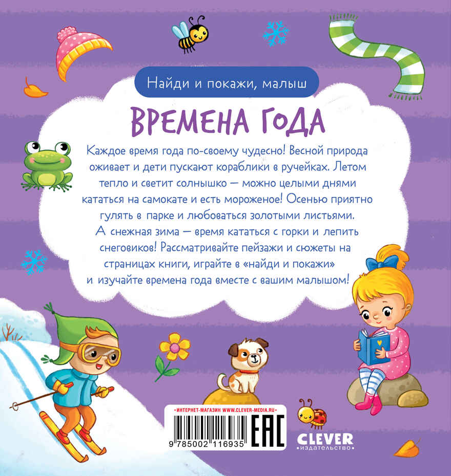 Найди и покажи. Найди и покажи, малыш. Времена года, производитель Клевер (Clever) , ISBN 978-5-00211-693-5, № 7