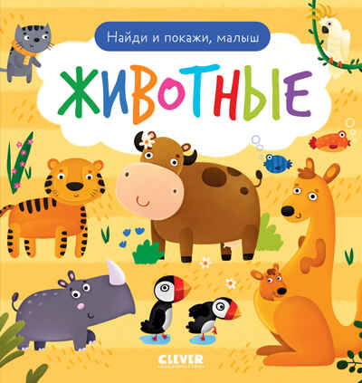 Найди и покажи. Найди и покажи, малыш. Животные, производитель Клевер (Clever) , ISBN 978-5-00211-692-8№ 1