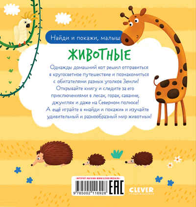 Найди и покажи. Найди и покажи, малыш. Животные, производитель Клевер (Clever) , ISBN 978-5-00211-692-8№ 7