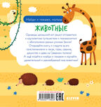 Найди и покажи. Найди и покажи, малыш. Животные, производитель Клевер (Clever) , ISBN 978-5-00211-692-8, № 7