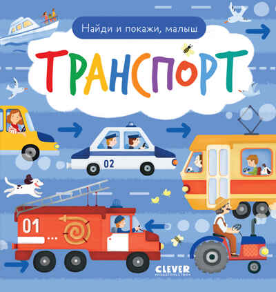 Найди и покажи. Найди и покажи, малыш. Транспорт, производитель Клевер (Clever) , ISBN 978-5-00211-691-1№ 1