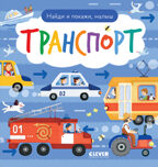 Найди и покажи. Найди и покажи, малыш. Транспорт, производитель Клевер (Clever) , ISBN 978-5-00211-691-1, № 1