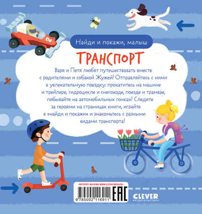 Найди и покажи. Найди и покажи, малыш. Транспорт, производитель Клевер (Clever) , ISBN 978-5-00211-691-1№ 7