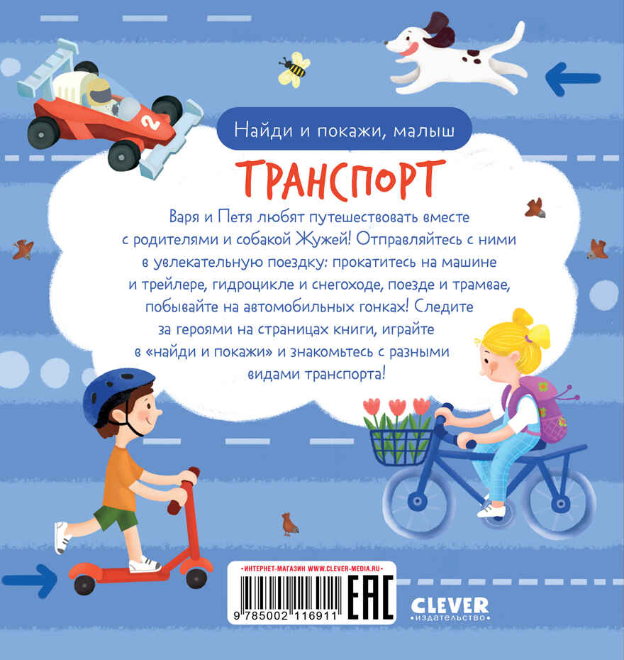 Найди и покажи. Найди и покажи, малыш. Транспорт, производитель Клевер (Clever) , ISBN 978-5-00211-691-1, № 7
