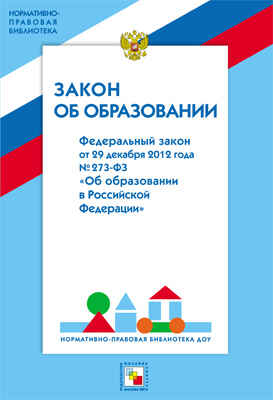 НПБ ДОУ Закон об образовании, производитель МОЗАИКА-СИНТЕЗ , ISBN 978-5-43150-268-2№ 1