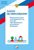 НПБ ДОУ Закон об образовании, производитель МОЗАИКА-СИНТЕЗ , ISBN 978-5-43150-268-2, № 1