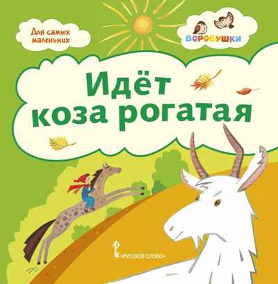 Идёт коза рогатая: потешки, производитель Русское слово , ISBN 978-5-53300-922-5№ 1