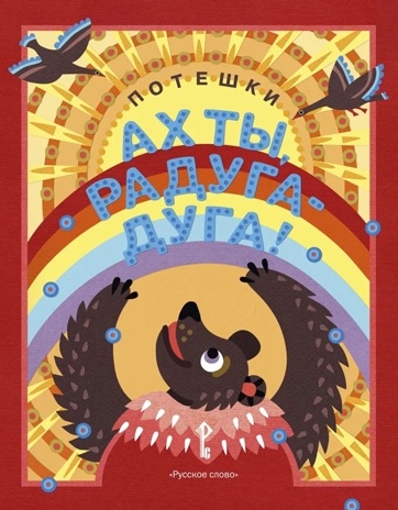 Ах ты, радуга-дуга! Потешки. Программно-методический комплекс дошкольного образования «Воробушки», производитель Русское слово , ISBN 978-5-53301-011-5№ 1
