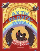 Ах ты, радуга-дуга! Потешки. Программно-методический комплекс дошкольного образования «Воробушки», производитель Русское слово , ISBN 978-5-53301-011-5, № 1