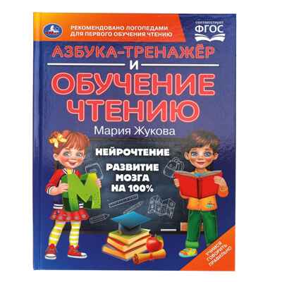 Азбука-тренажер и обучение чтению. М. А. Жукова. 96 стр., арт. 395829, производитель Умка, ISBN 978-5-50610-588-6№ 1