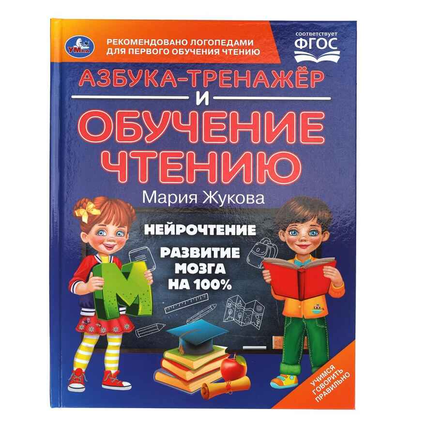 Азбука-тренажер и обучение чтению. М. А. Жукова. 96 стр., арт. 395829, производитель Умка, ISBN 978-5-50610-588-6, № 1